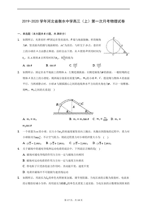 2019-2020学年河北省衡水中学高三(上)第一次月考物理试卷 (含答案解析)