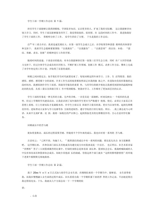 学生干部一学期工作总结(20篇)