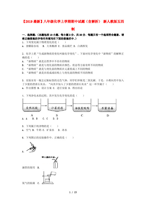 【2019最新】八年级化学上学期期中试题(含解析) 新人教版五四制