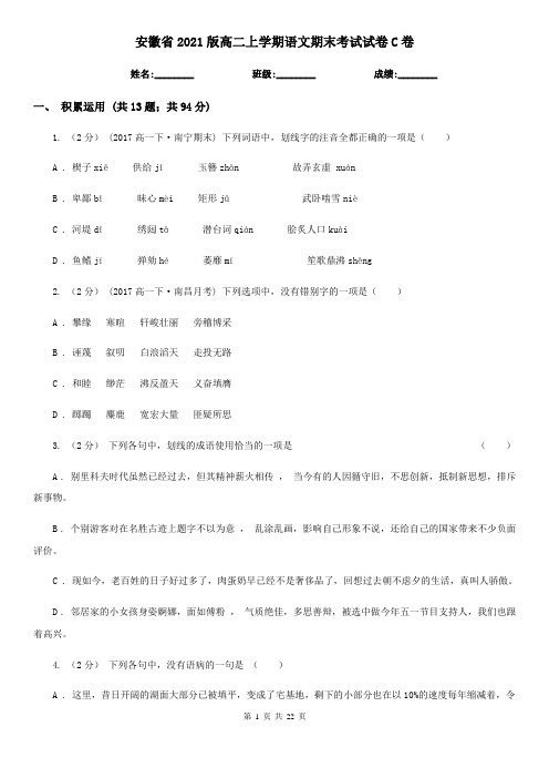 安徽省2021版高二上学期语文期末考试试卷C卷