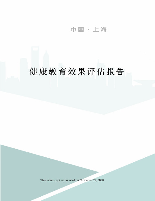 健康教育效果评估报告