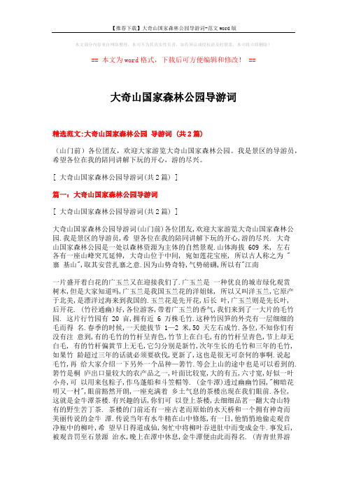 【推荐下载】大奇山国家森林公园导游词-范文word版 (6页)