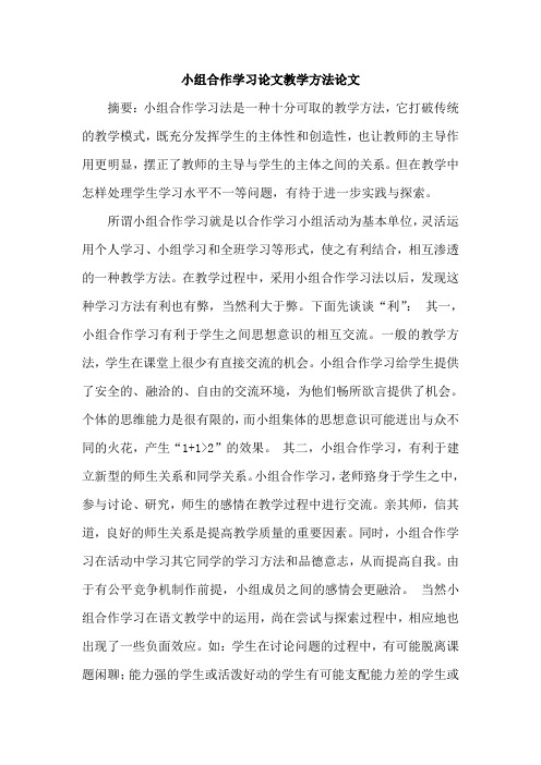 小组合作学习论文教学方法论文
