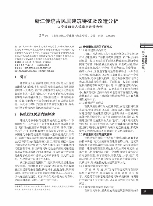 浙江传统古民居建筑特征及改造分析——以宁波前童古镇童宅改造为例