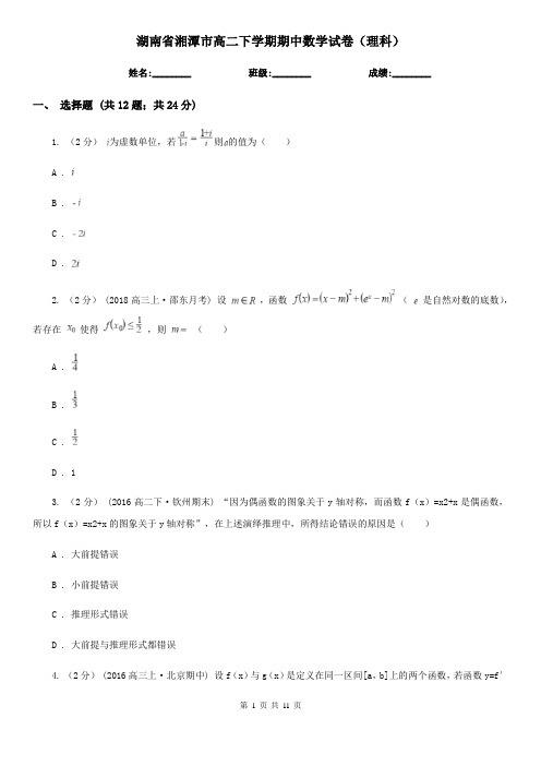 湖南省湘潭市高二下学期期中数学试卷(理科)