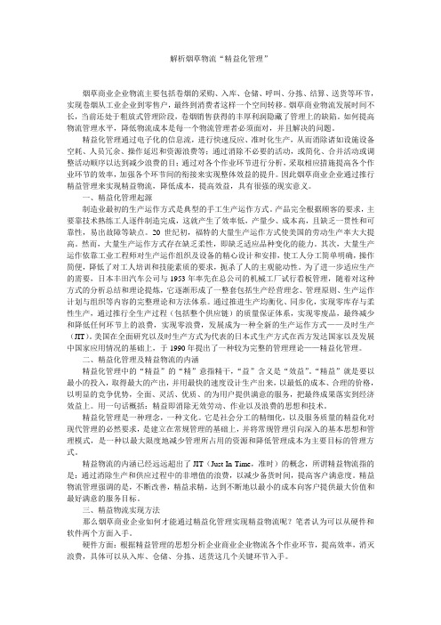 解析烟草物流“精益化管理”
