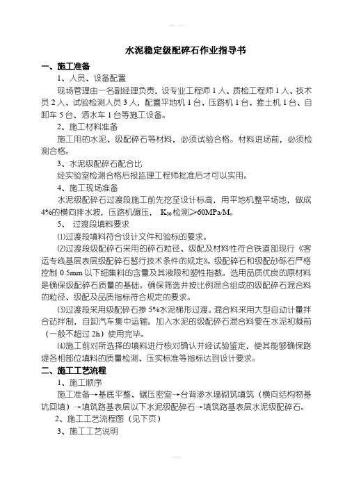 水泥稳定级配碎石作业指导书