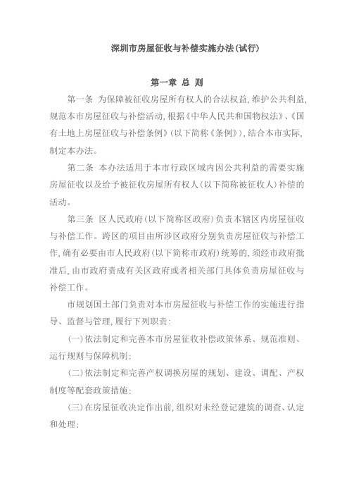 深圳市房屋征收与补偿实施办法(试行)