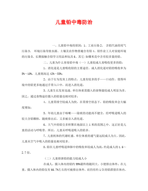 《安全常识-灾害防范》之儿童铅中毒防治