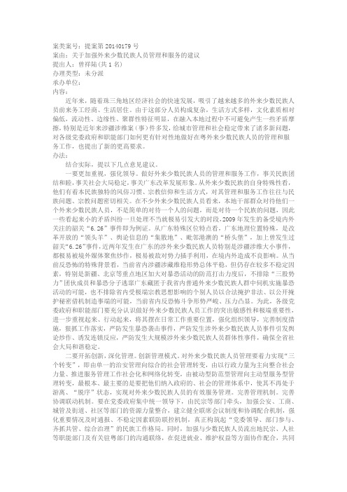关于加强外来少数民族人员管理和服务的建议