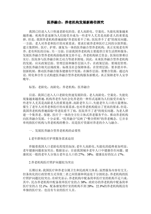 医养融合：养老机构发展新路径探究