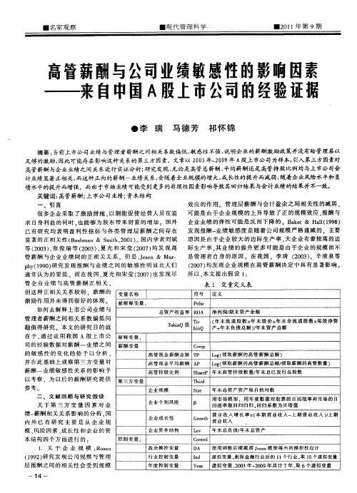 高管薪酬与公司业绩敏感性的影响因素——来自中国A股上市公司的经验证据