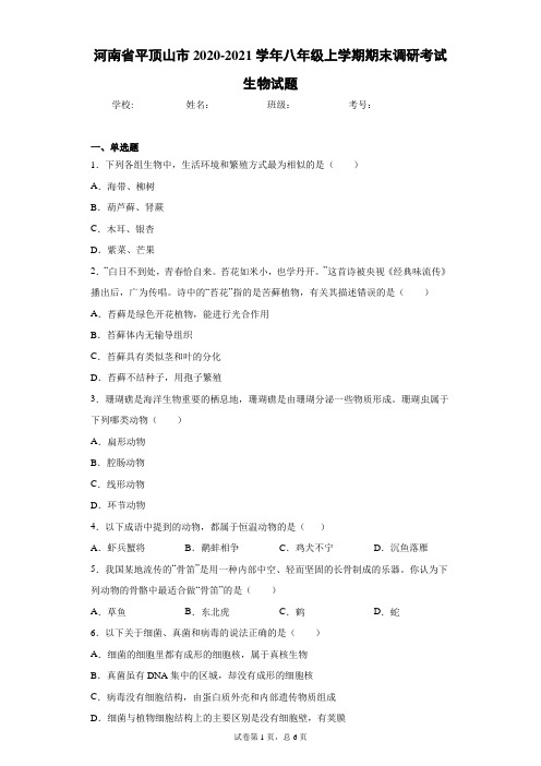 河南省平顶山市2020-2021学年八年级上学期期末调研考试生物试题(word版含答案)