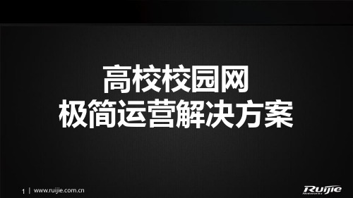 锐捷高校校园网极简运营解决方案 智慧校园解决方案