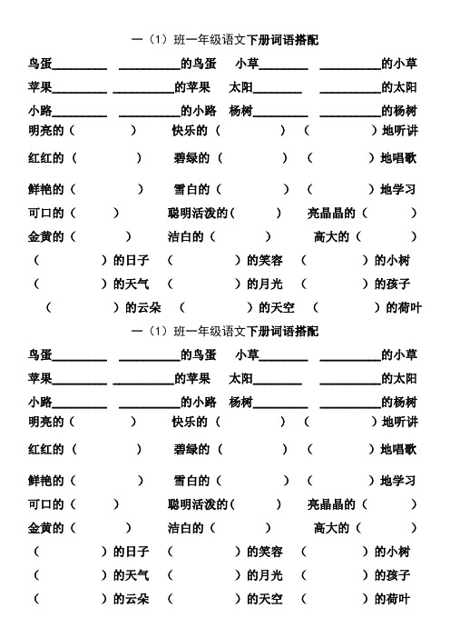 (已印)一下册词语搭配1