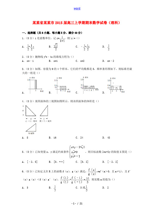 广东省东莞市2015届高三数学上学期期末试卷 理(含解析)