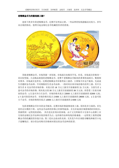 老精稀金币为何能连续上涨