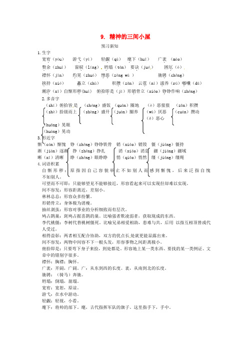 部编版人教版九年级语文上册语文9精神的三间小屋预习新知教案