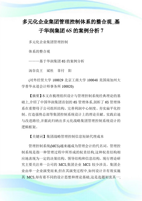 多元化企业集团管理控制体系的整合观_基于华润集团6S的案例分析7.doc
