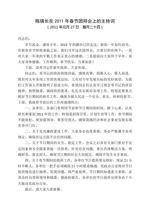 在2011年春节团拜会上的主持词