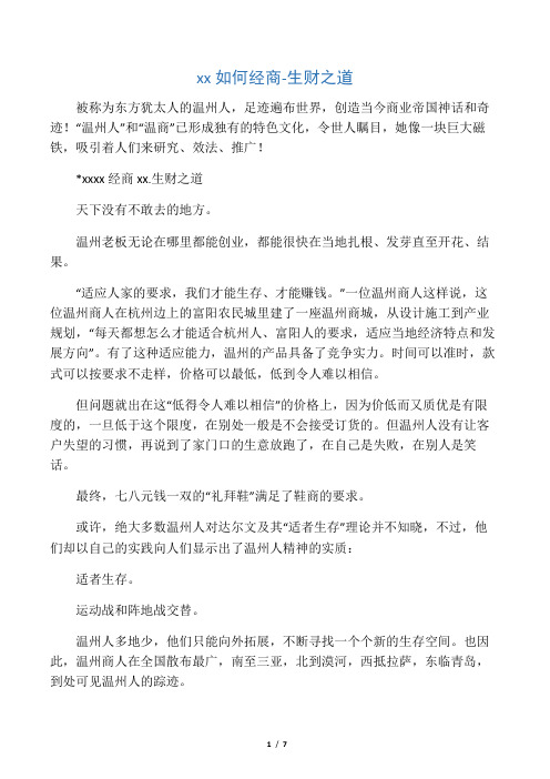 怎么样赚钱温州人如何经商-生财之道