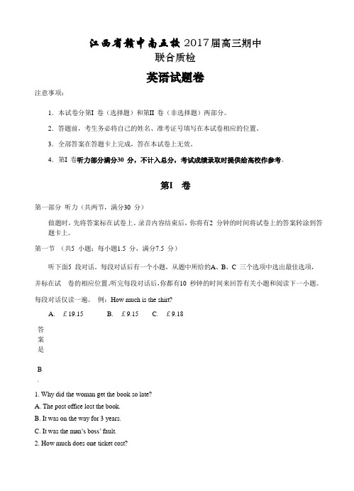 江西省赣中南五校2017届高三下学期期中联合考试英语试卷(含答案)