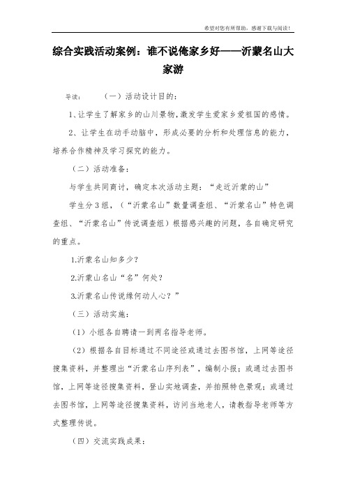 综合实践活动案例：谁不说俺家乡好——沂蒙名山大家游