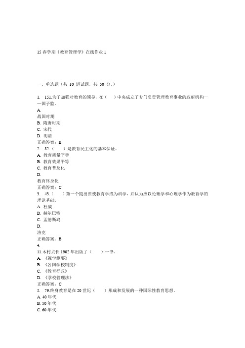 东大15春学期《教育管理学》在线作业1答案