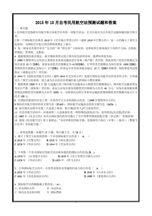 2015年10月自考民用航空法预测试题和答案