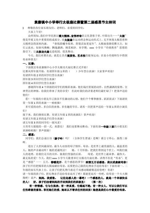 xxxx小学举行太极扇比赛暨第二届感恩节主持词