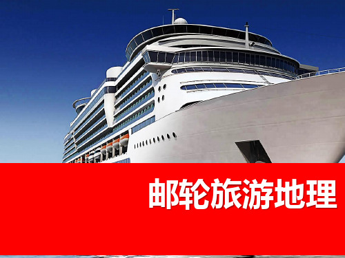《邮轮旅游地理课件》教学课件—05加勒比海航区
