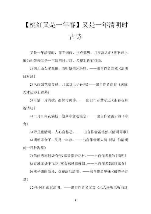 【桃红又是一年春】又是一年清明时古诗
