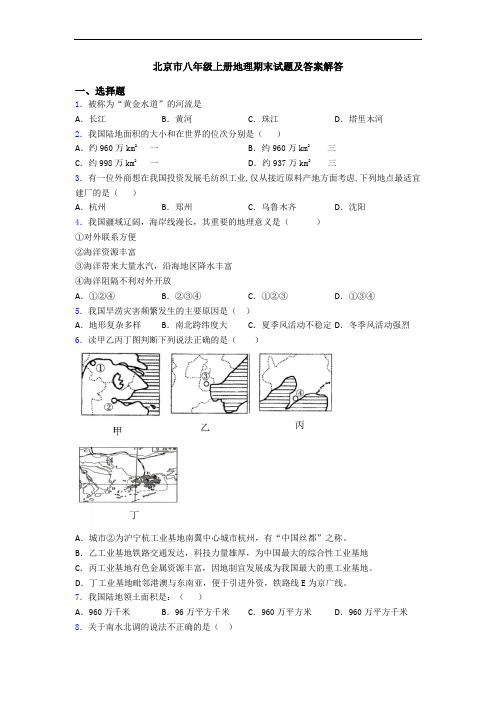 北京市八年级上册地理期末试题及答案解答