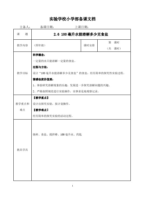 100毫升水能溶解多少食盐教案及反思03