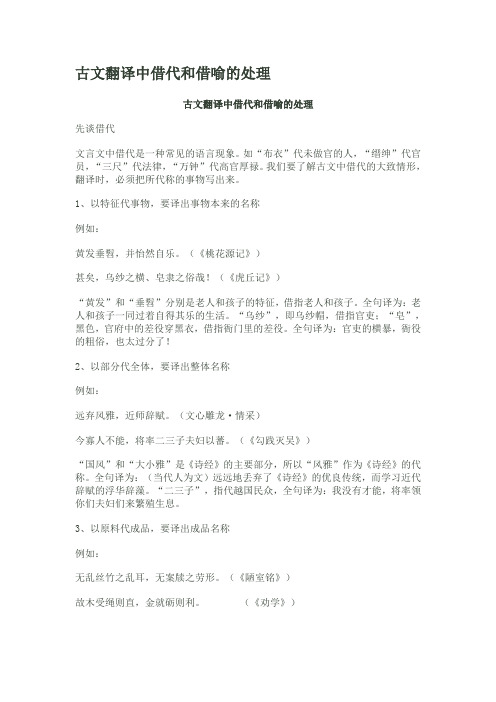 古文翻译中借代和借喻的处理