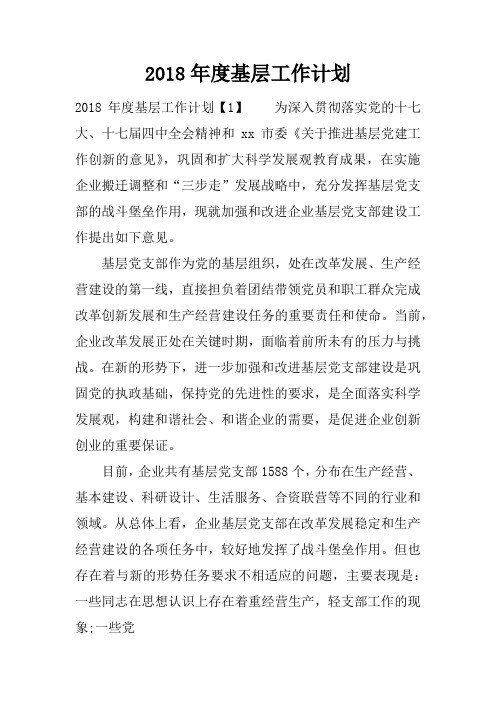 2018年度基层工作计划