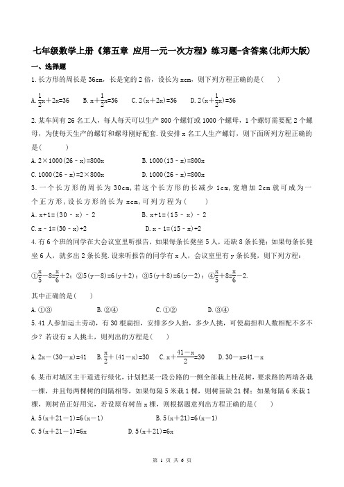 七年级数学上册《第五章 应用一元一次方程》练习题-含答案(北师大版)