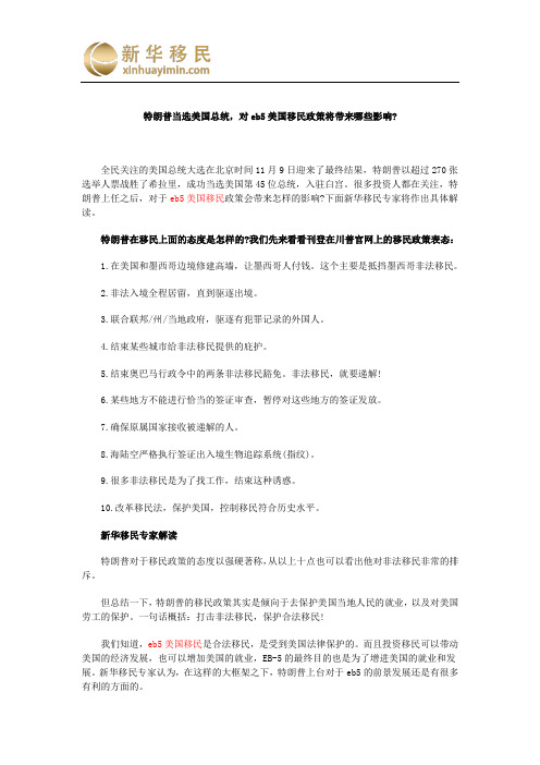 特朗普当选美国总统,对eb5美国移民政策将带来哪些影响