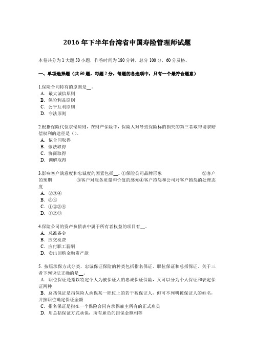 2016年下半年台湾省中国寿险管理师试题