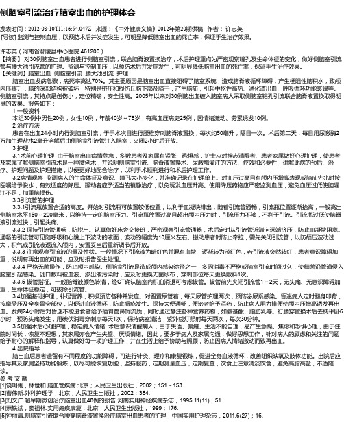 侧脑室引流治疗脑室出血的护理体会