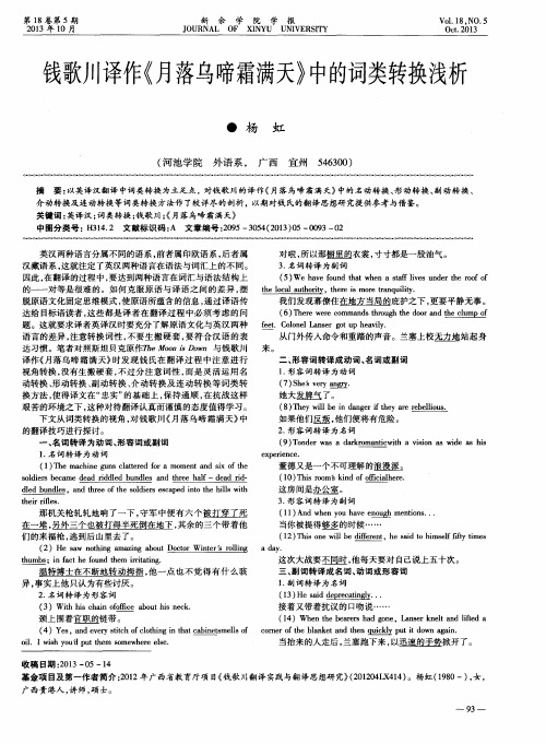 钱歌川译作《月落乌啼霜满天》中的词类转换浅析