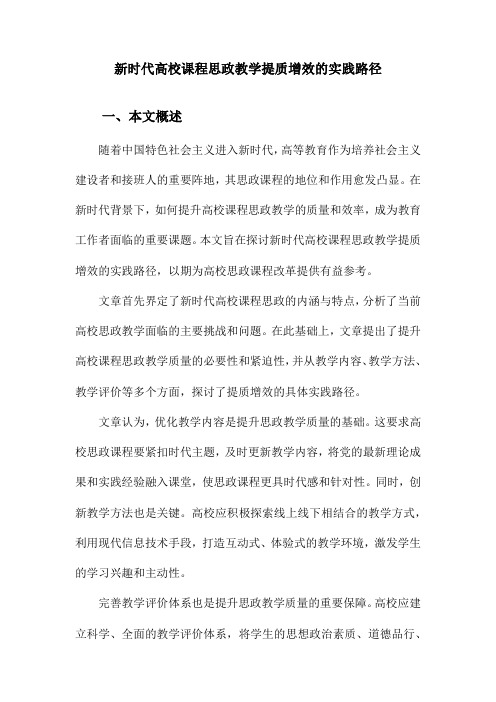 新时代高校课程思政教学提质增效的实践路径