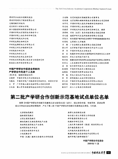 第二批产学研合作创新示范基地试点单位名单