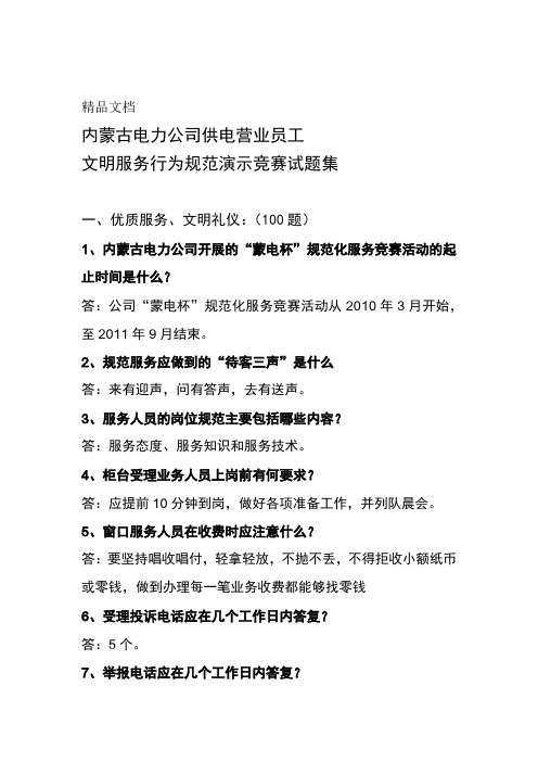 最新供电营业员工文明服务行为规范演示---试题分解