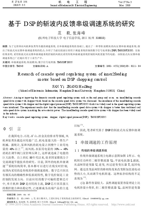 基于DSP的斩波内反馈串级调速系统的研究