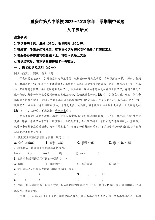 重庆市第八中学校2022-2023学年九年级上学期期中语文试题(含答案与解析)