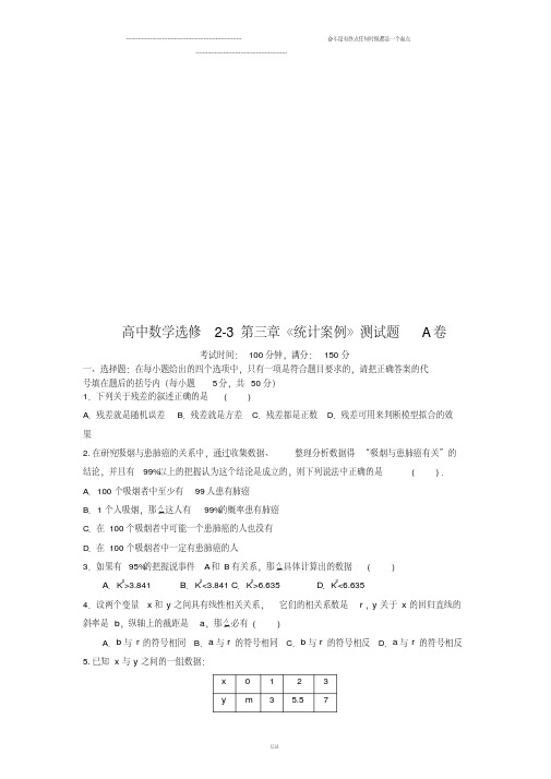高中数学(人教,选修2-3)第三章《统计案例》测试题A卷
