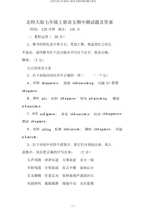 北师大版七年级的上册语文期中测试题与答案