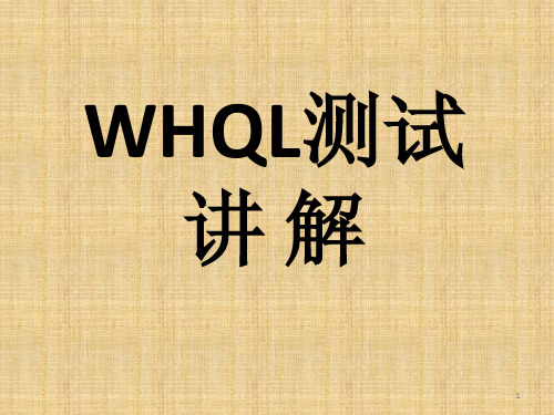 WHQL Test 讲解
