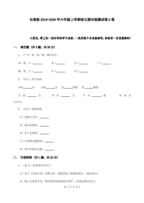 长春版2019-2020年六年级上学期语文期末检测试卷D卷